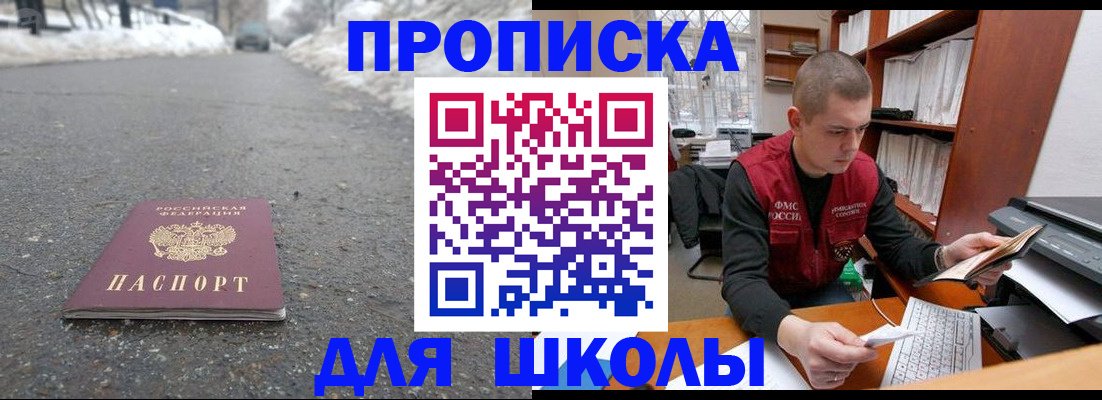 временная регистрация для школы в Нариманове